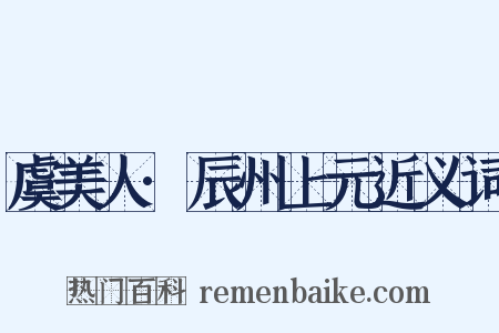 虞美人·辰州上元近义词是什么意思的图片